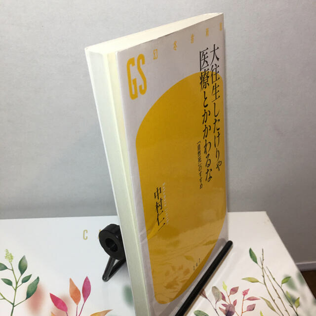 大往生したけりゃ医療とかかわるな 「自然死」のすすめ エンタメ/ホビーの本(文学/小説)の商品写真