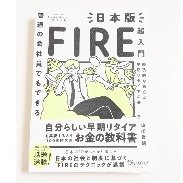 普通の会社員でもできる日本版ＦＩＲＥ超入門 エンタメ/ホビーの本(ビジネス/経済)の商品写真