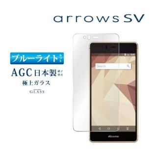 アローズ(arrows)の❤新品未開封❤arrows SV F-03H ガラスフィルム 液晶保護フィルム(保護フィルム)