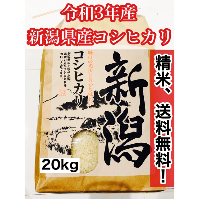 食品3 【令和3年産 新米】新潟県産コシヒカリ 玄米20kg（白米約18kg