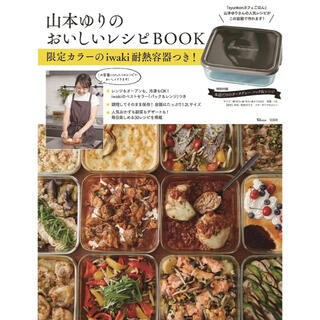 【新品】山本ゆりのおいしいレシピBOOK  限定カラーのiwaki耐熱容器つき(生活/健康)