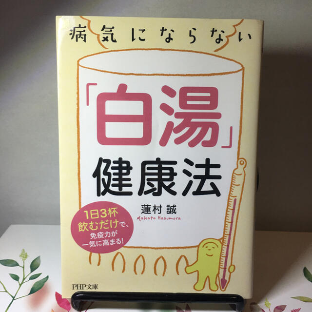 病気にならない「白湯」健康法 １日３杯飲むだけで、免疫力が一気に高まる！ エンタメ/ホビーの本(文学/小説)の商品写真