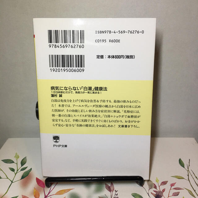 病気にならない「白湯」健康法 １日３杯飲むだけで、免疫力が一気に高まる！ エンタメ/ホビーの本(文学/小説)の商品写真