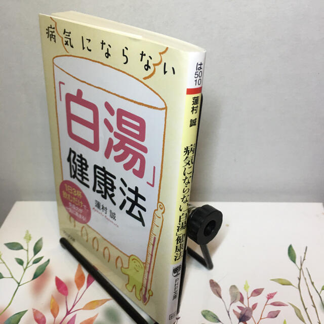 病気にならない「白湯」健康法 １日３杯飲むだけで、免疫力が一気に高まる！ エンタメ/ホビーの本(文学/小説)の商品写真