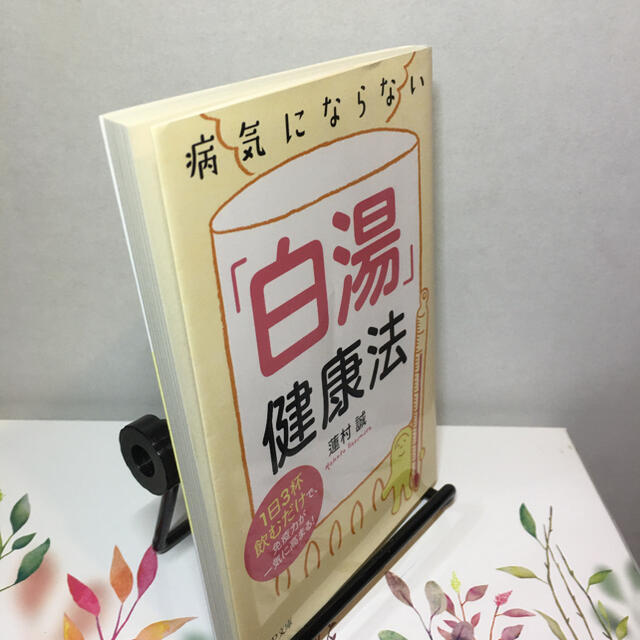 病気にならない「白湯」健康法 １日３杯飲むだけで、免疫力が一気に高まる！ エンタメ/ホビーの本(文学/小説)の商品写真