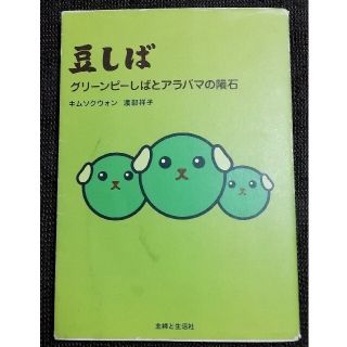 シュフトセイカツシャ(主婦と生活社)の豆しば グリーンピーしばとアラバマの隕石(文学/小説)