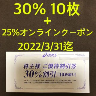 アシックス(asics)の株主優待asics30%引割引券10枚とオンラインストア25%割引クーポン1(ショッピング)