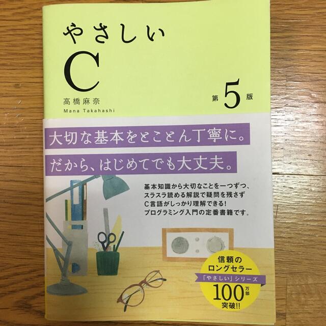 やさしいＣ 第５版 エンタメ/ホビーの本(コンピュータ/IT)の商品写真