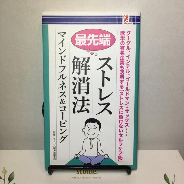 最先端ストレス解消法　マインドフルネス&コーピング エンタメ/ホビーの本(健康/医学)の商品写真