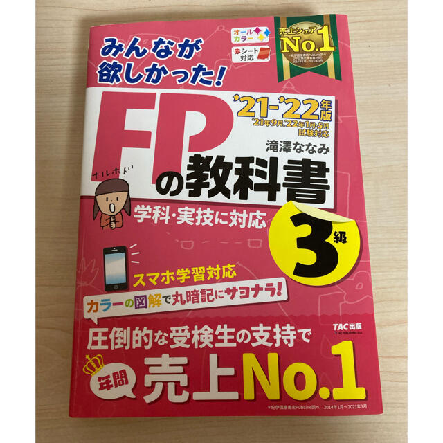 みんなが欲しかった！ＦＰの教科書３級 ２０２１－２０２２年版 エンタメ/ホビーの本(資格/検定)の商品写真