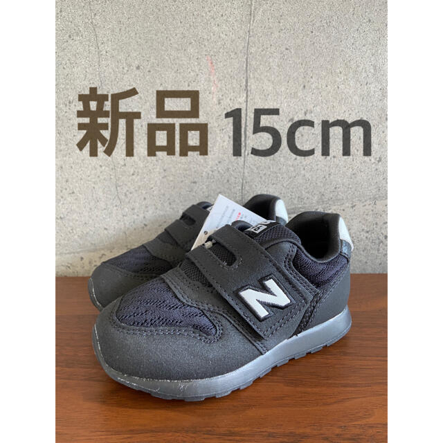 New Balance(ニューバランス)の【新品】15センチ モノトーンタイガー ニューバランス スニーカー 996 キッズ/ベビー/マタニティのキッズ靴/シューズ(15cm~)(スニーカー)の商品写真