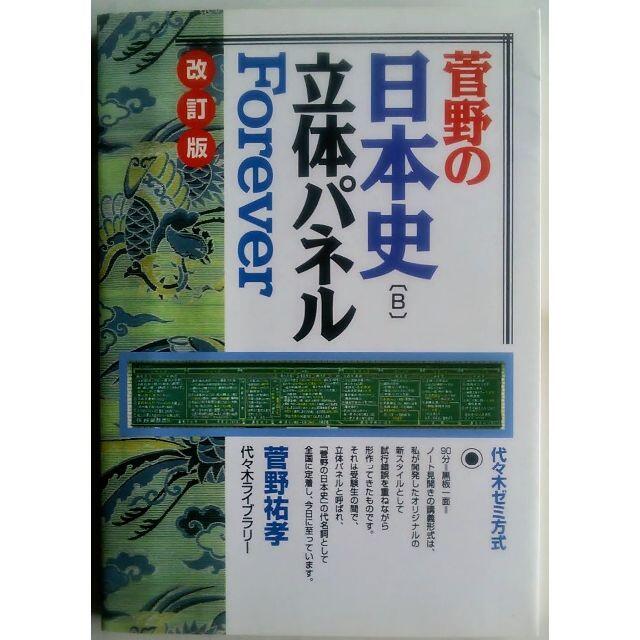 人気買蔵↓菅野の日本史〈B〉立体パネルForever―代々木ゼミ方式 by 菅野祐孝 の通販 by Betriebsferien (＊cierre  de la empresa)｜ラクマ語学/参考書