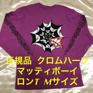 クロムハーツ(Chrome Hearts)の直営店 新品 レア クロムハーツ マッティボーイ パープル ロンT 　M(Tシャツ/カットソー(七分/長袖))