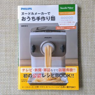 フィリップス(PHILIPS)のヌ－ドルメ－カ－でおうち手作り麺(料理/グルメ)