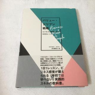 【レア商品】バリュー・ドリブン戦略 ビジネスを飛躍させる60日レッスン(ビジネス/経済)