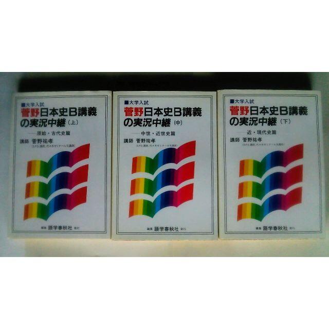 ↓ 菅野日本史B講義の実況中継―大学入試（上）（中） (下)セット 経典 ...