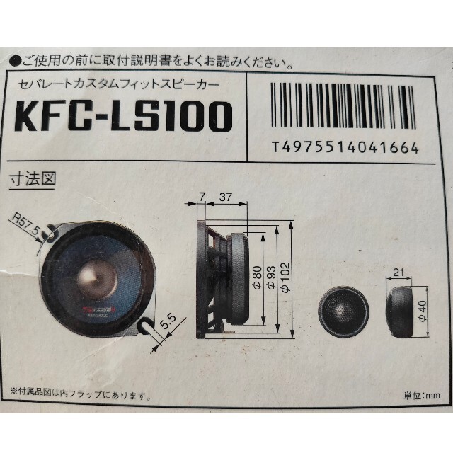 KENWOOD(ケンウッド)の■KENWOOD■セパレートスピーカー■10cm■KFC-LS100■ 自動車/バイクの自動車(カーオーディオ)の商品写真