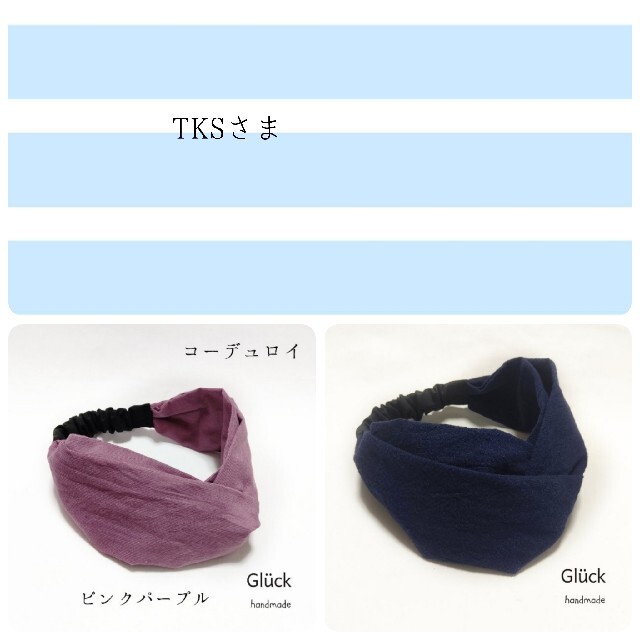 TKSさまおまとめ商品 r647 コーデュロイ クロスヘアターバン ハンドメイドのアクセサリー(ヘアアクセサリー)の商品写真