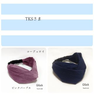 TKSさまおまとめ商品 r647 コーデュロイ クロスヘアターバン(ヘアアクセサリー)