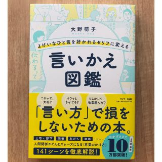 サンマークシュッパン(サンマーク出版)のよけいなひと言を好かれるセリフに変える言いかえ図鑑(ビジネス/経済)