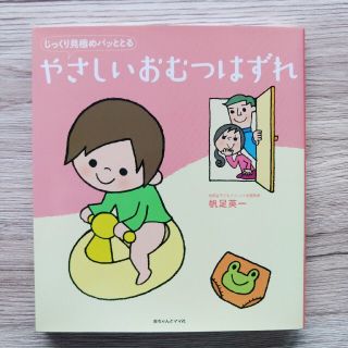 タイムセール❗じっくり見極めパッととるやさしいおむつはずれ(住まい/暮らし/子育て)