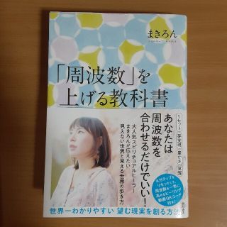 「周波数」を上げる教科書 世界一わかりやすい望む現実を創る方法(住まい/暮らし/子育て)