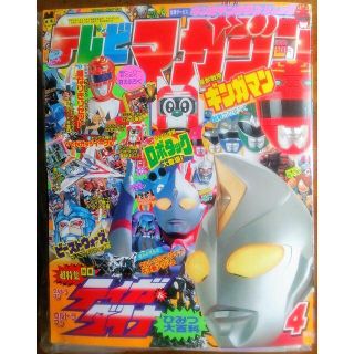 テレビマガジン'98年4月号　ビーストウォーズSDガンダム　ギンガマンウルトラマ(絵本/児童書)