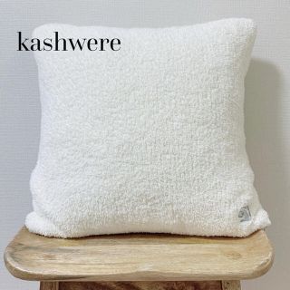 カシウエア(kashwere)の【kashwere/カシウェア】クッション(クッション)