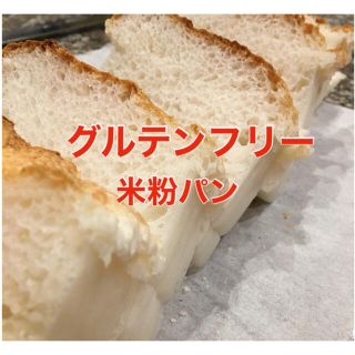 グルテンフリー⭐︎米粉パン⭐︎無添加⭐︎もちふわ(米/穀物)