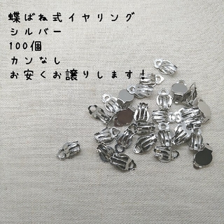 蝶バネイヤリング　シルバー　激安　100個【激安販売】(各種パーツ)