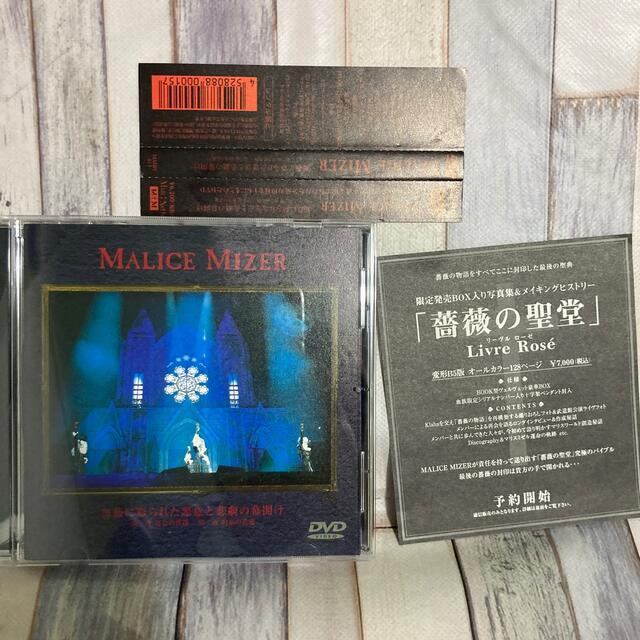 MALICE MIZER 薔薇に彩られた悪意と悲劇の幕開け　ライブ　 DVD