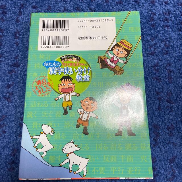 集英社(シュウエイシャ)のちびまる子ちゃんの似たもの漢字使い分け教室 同音異義語、反対語、類語など エンタメ/ホビーの本(絵本/児童書)の商品写真