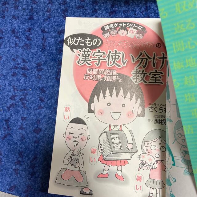 集英社(シュウエイシャ)のちびまる子ちゃんの似たもの漢字使い分け教室 同音異義語、反対語、類語など エンタメ/ホビーの本(絵本/児童書)の商品写真