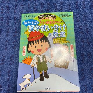 シュウエイシャ(集英社)のちびまる子ちゃんの似たもの漢字使い分け教室 同音異義語、反対語、類語など(絵本/児童書)