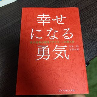 幸せになる勇気 自己啓発の源流「アドラ－」の教え２(人文/社会)