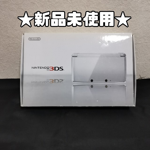 任天堂 3DS本体 アイスホワイト 新品未使用 メーカー生産終了★