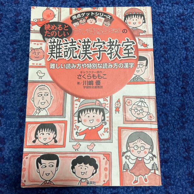 集英社(シュウエイシャ)の集英社　ちびまる子ちゃんの読めると楽しい難読漢字教室 エンタメ/ホビーの本(絵本/児童書)の商品写真