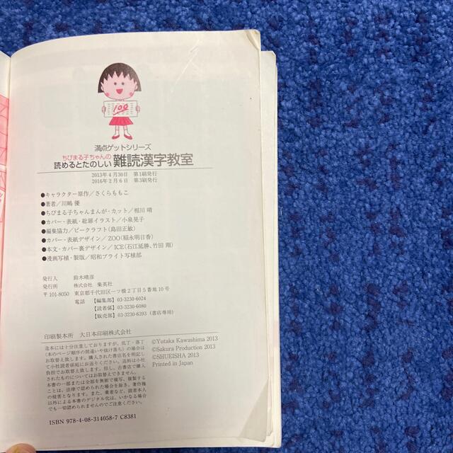 集英社(シュウエイシャ)の集英社　ちびまる子ちゃんの読めると楽しい難読漢字教室 エンタメ/ホビーの本(絵本/児童書)の商品写真