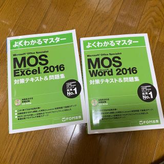 モス(MOS)のMOS Excel word 　FOM出版　テキスト(資格/検定)