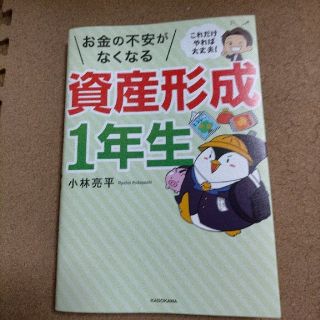 これだけやれば大丈夫！お金の不安がなくなる資産形成１年生(ビジネス/経済)