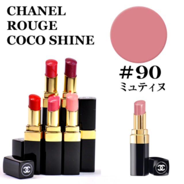 CHANEL(シャネル)のルージュココシャイン90MUTINE美品 コスメ/美容のベースメイク/化粧品(口紅)の商品写真