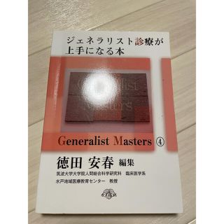 ジェネラリスト診療が上手になる本(健康/医学)