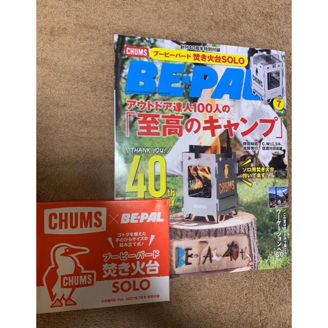 CHUMS(チャムス)の【未開封】BE－PAL (ビーパル) 2021年 07月号　焚き火台キャンプソロ エンタメ/ホビーの雑誌(その他)の商品写真