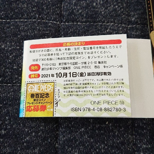 集英社(シュウエイシャ)のワンピース100巻記念の特製シールと、100巻記念の限定コインへの応募券 エンタメ/ホビーの漫画(少年漫画)の商品写真