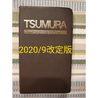ツムラ医療用漢方製剤　2020.9改定版(健康/医学)