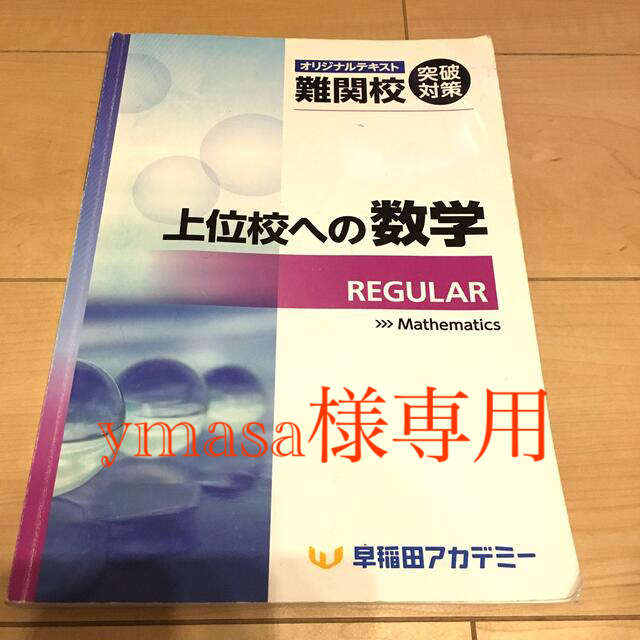 お値下げ🍀上位校への数学 早稲田アカデミー レギュラー 難関校 お値下げ🍀上位校への数学 早稲田アカデミー レギュラー 難関校