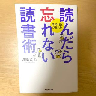 読んだら忘れない読書術 精神科医が教える(ビジネス/経済)