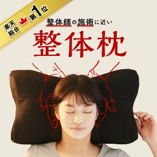 試着のみ！RAKUNA整体枕　調整パット付き(枕)