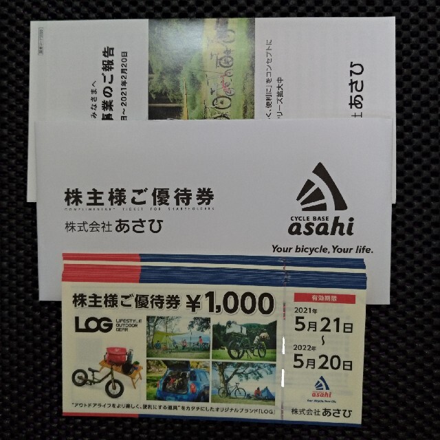 あさひ 株主優待券 10,000円分 サイクルベース www
