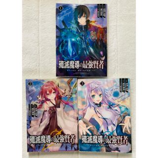 スクウェアエニックス(SQUARE ENIX)の【GCUP】殲滅魔導の最強賢者　1〜3巻(青年漫画)